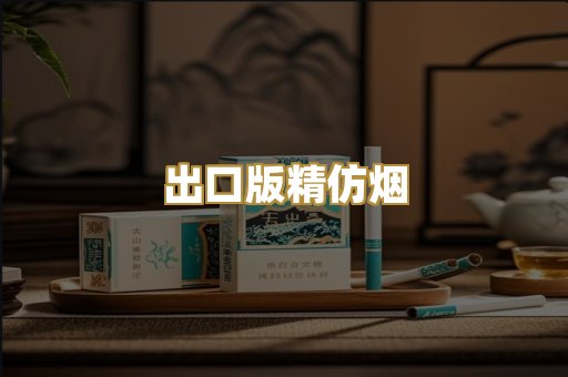 出口版精仿烟